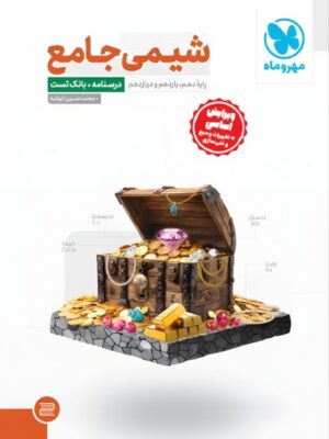 خرید کتاب شیمی جامع کنکور جلد اول مهروماه (درسنامه+بانک تست)