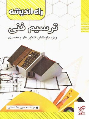 خرید کتاب ترسیم فنی راه اندیشه