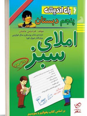 خرید کتاب املای سبز پنجم دبستان راه اندیشه با ارسال