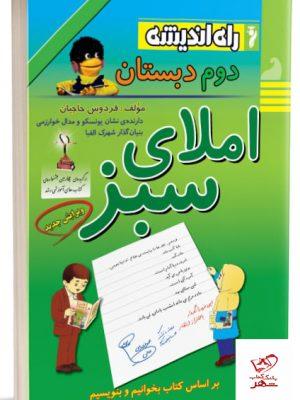 خرید کتاب املای سبز دوم دبستان راه اندیشه با ارسال