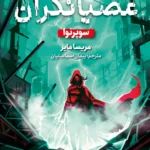 خرید کتاب عصیانگران 3 سوپرانو اثر مریسا مایر نشر هوپا