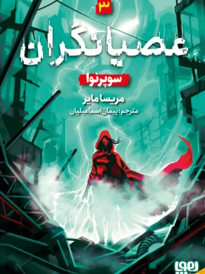 خرید کتاب عصیانگران 3 سوپرانو اثر مریسا مایر نشر هوپا