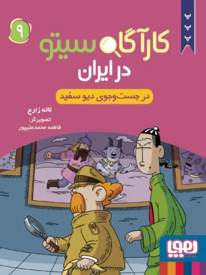خرید کتاب کارآگاه سیتو در ایران 9 در جست و جوی دیو سفید نشر هوپا