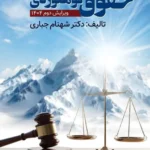خرید کتاب حقوق کوهنوردی اثر دکتر شهنام جباری نشر ویرایش