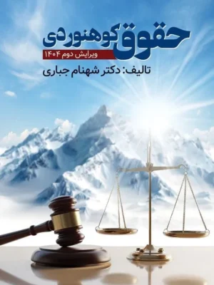 خرید کتاب حقوق کوهنوردی اثر دکتر شهنام جباری نشر ویرایش