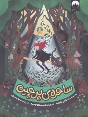 خرید کتاب ساحره ی پرچین اثر اسکای مک کنا نشر میلکان