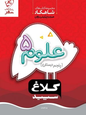 خرید کتاب علوم پنجم سری شاهکار کلاغ سپید