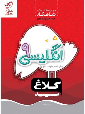 خرید کتاب زبان انگلیسی نهم سری شاهکار کلاغ سپید