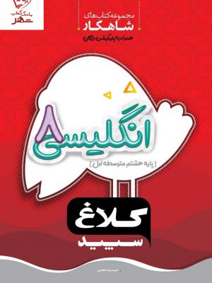 خرید کتاب زبان انگلیسی هشتم سری شاهکار کلاغ سپید