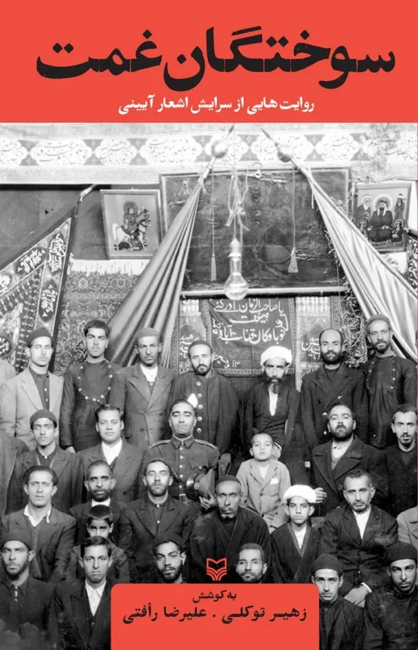 1-11 خرید کتاب سوختگان غمت (روایت هایی از سرایش اشعار آیینی)