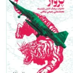 خرید کتاب سمفونی پرواز (خاطرات سرهنگ محمدعلی رحیمی پناهی)