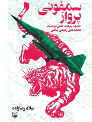 خرید کتاب سمفونی پرواز (خاطرات سرهنگ محمدعلی رحیمی پناهی)