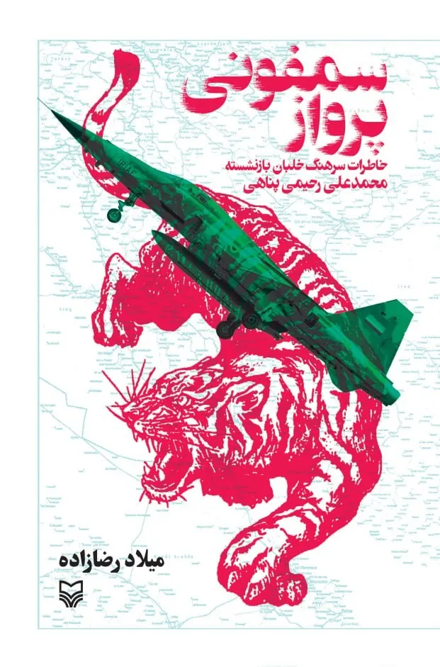 1-13 خرید کتاب سمفونی پرواز (خاطرات سرهنگ محمدعلی رحیمی پناهی)