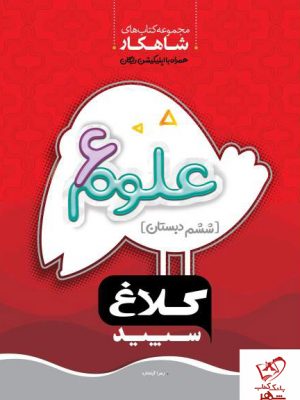 خرید کتاب علوم ششم سری شاهکار کلاغ سپید با ارسال رایگان