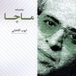 خرید کتاب نمایشنامه ماچا اثر ایوب آقاخانی نشر عنوان