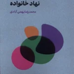خرید کتاب فرقه ها و آسیب پذیری نهاد خانواده اثر محمدرضا بهمن آبادی نشر قو