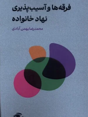 خرید کتاب فرقه ها و آسیب پذیری نهاد خانواده اثر محمدرضا بهمن آبادی نشر قو