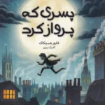 خرید کتاب پسری که پرواز کرد اثر فلور هیچکاک نشر هفت و نیم