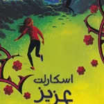 خرید کتاب اسکارلت عزیز اثر فلور هیچکاک نشر هفت و نیم