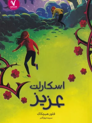 خرید کتاب اسکارلت عزیز اثر فلور هیچکاک نشر هفت و نیم