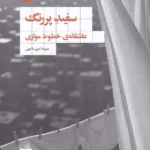 خرید کتاب سفید پررنگ اثر علیرضا اکبری ماکویی نشر لف