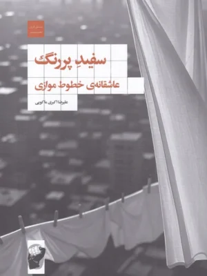 خرید کتاب سفید پررنگ اثر علیرضا اکبری ماکویی نشر لف