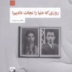 خرید کتاب روزی که دنیا را نجات دادیم اثر فاطمه فرهاد نشر لف