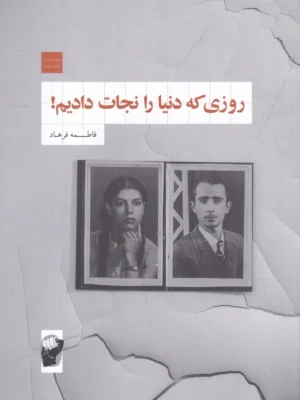 خرید کتاب روزی که دنیا را نجات دادیم اثر فاطمه فرهاد نشر لف