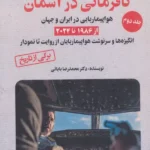 خرید کتاب نافرمانی در آسمان جلد دوم اثر دکتر محمدرضا بابائی آرمان رشد