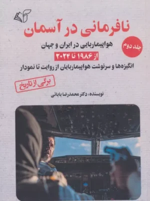 خرید کتاب نافرمانی در آسمان جلد دوم اثر دکتر محمدرضا بابائی آرمان رشد