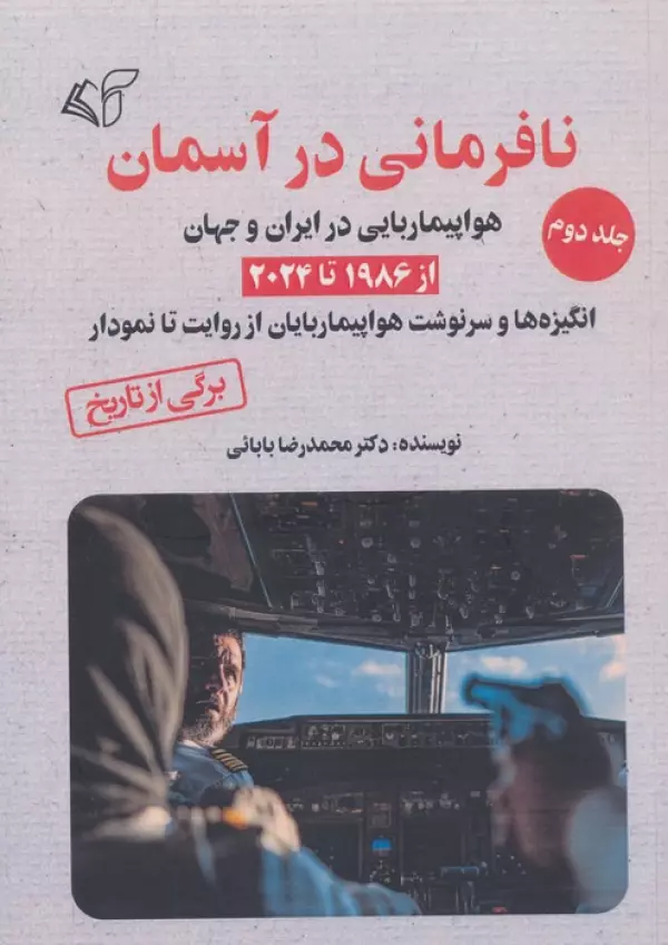 94vCvpwPLAHUGjbcSNTr5ORusfXEnNX7 خرید کتاب نافرمانی در آسمان جلد دوم اثر دکتر محمدرضا بابائی آرمان رشد