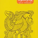 خرید کتاب یوگا و سکوت اثر سوامی پاراماناندا نشر پرما