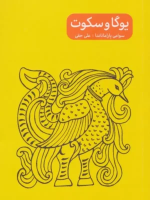 خرید کتاب یوگا و سکوت اثر سوامی پاراماناندا نشر پرما