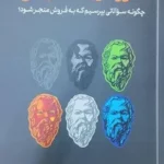 خرید کتاب فروش سقراطی (چگونه سوالاتی بپرسیم که به فروش منجر شود)