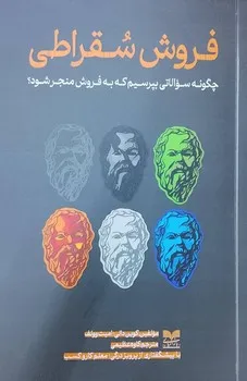 خرید کتاب فروش سقراطی (چگونه سوالاتی بپرسیم که به فروش منجر شود)