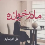 خرید کتاب مادرخوانده اثر علی ادریساوی نشر آئی سا