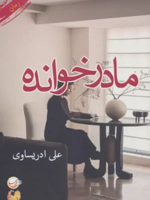 خرید کتاب مادرخوانده اثر علی ادریساوی نشر آئی سا