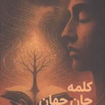 خرید کتاب کلمه جان جهان (جوینده معنا در صدای انسان) اثر رضا تفکری