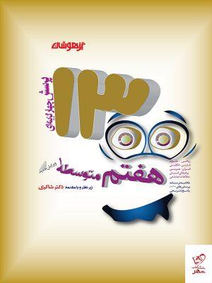 خرید کتاب ۱۳۰۰ تست هفتم شاکری