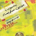 خرید کتاب برنامه ریزی با دوربین مدار بسته بارسا