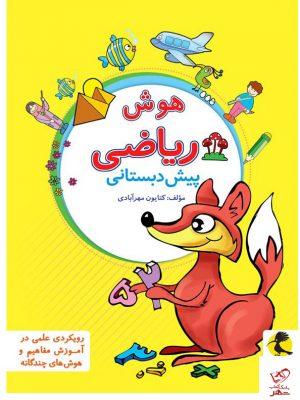 خرید کتاب هوش ریاضی پیش دبستانی پویش