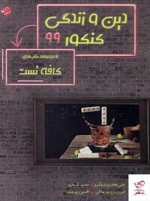خرید کتاب کافه تست دین و زندگی جامع کنکور مبتکران