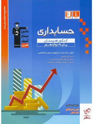 خرید کتاب حسابداری پایه دوازدهم کنکور هنرستان قلم چی