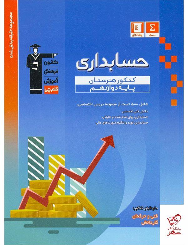 خرید کتاب حسابداری پایه دوازدهم کنکور هنرستان قلم چی