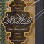 خرید کتاب ترجمه و تفسیر قرآن کشف الاسرار و عده الابرار جلد هفتم نشر مولی