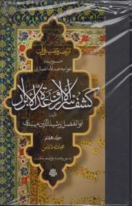 download (1) خرید کتاب ترجمه و تفسیر قرآن کشف الاسرار و عده الابرار جلد هفتم نشر مولی