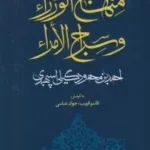 خرید کتاب منهاج الوزراء و سراج الامراء نشر مولی