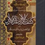 کتاب ترجمه و تفسیر قرآن کشف الاسرار و عده الابرار جلد پنجم نشر مولی
