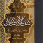 کتاب ترجمه و تفسیر قرآن کشف الاسرار و عده الابرار جلد ششم نشر مولی