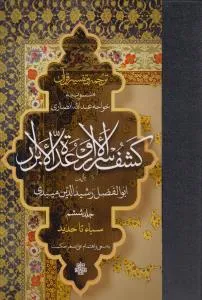 download (3) کتاب ترجمه و تفسیر قرآن کشف الاسرار و عده الابرار جلد ششم نشر مولی